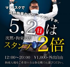 5/2（日）は沈黙・拘束の方、スタンプ２倍！！ 1000x955 457kb