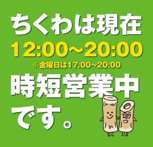 5/3（月）は「鶯谷・ちくわ」は12:00-20:00の時短営業です 1000x955 315.5kb