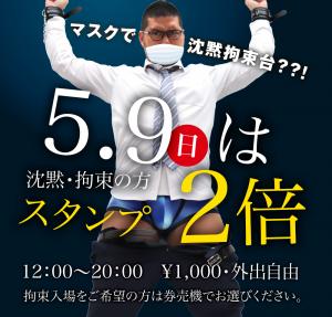 5/9(日)は拘束入場の方、スタンプ２倍！！ 1000x955 458.4kb