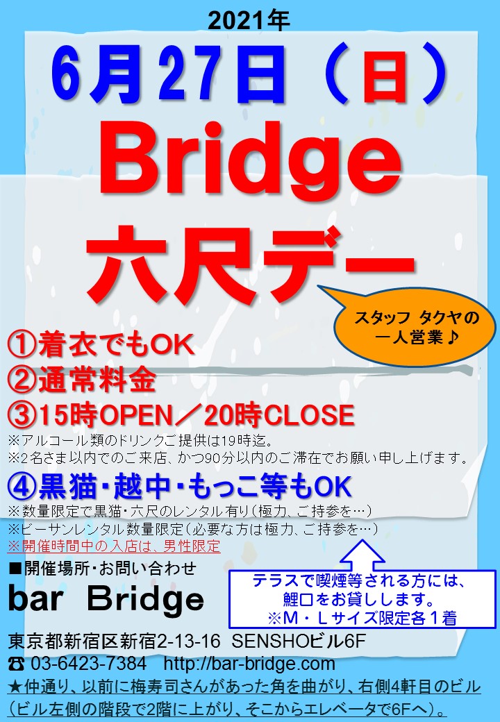 Bridge 六尺デー　2021年6月開催