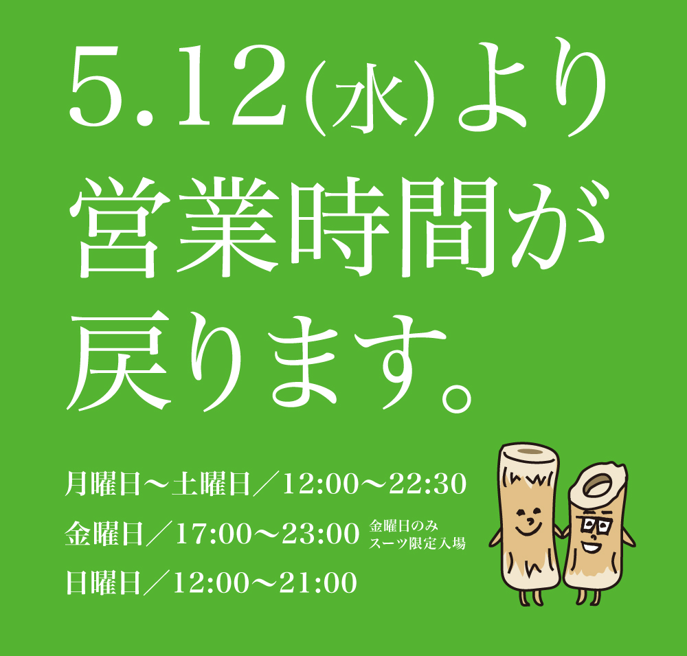 5/13(木)は12:00~22:30の通常営業です