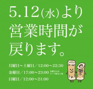 5/13(木)は12:00~22:30の通常営業です 1000x955 301.9kb