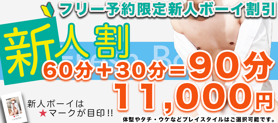 フリー限定「新人割」さらにお得になりました！