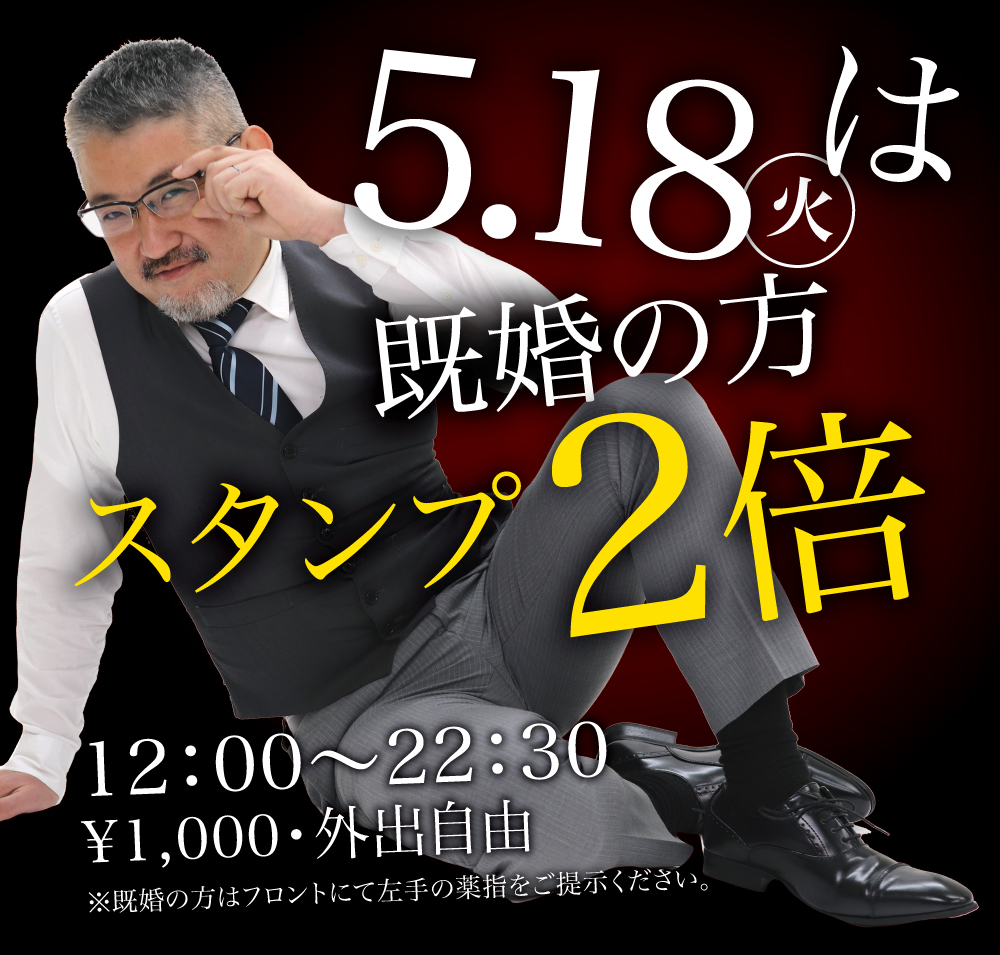 5/18（火）は既婚スタンプ2倍！！