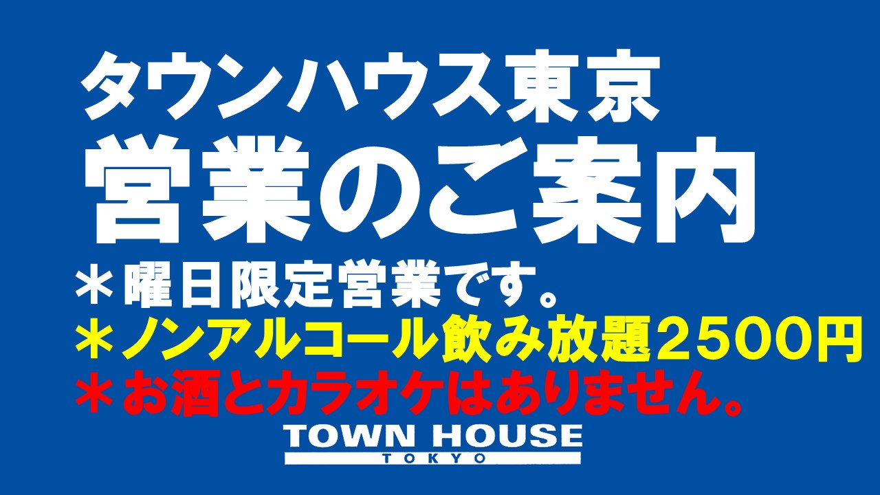 タウンハウス東京・ノンアルコール営業のご案内