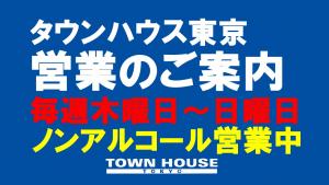 タウンハウス東京・ノンアルコール営業のご案内 1280x720 129.7kb