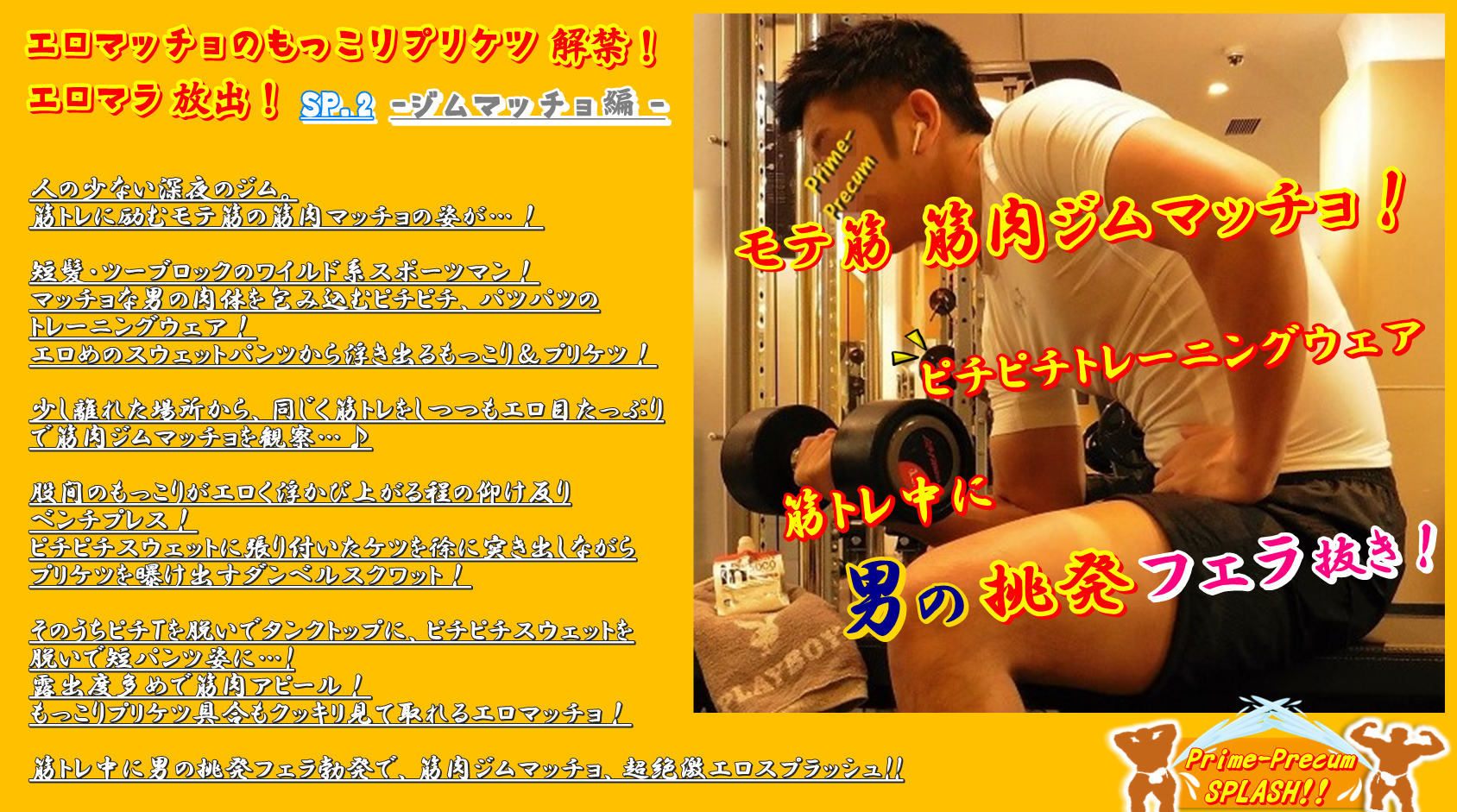 筋肉ジムマッチョ・筋トレ中に男の挑発フェラ噴射！