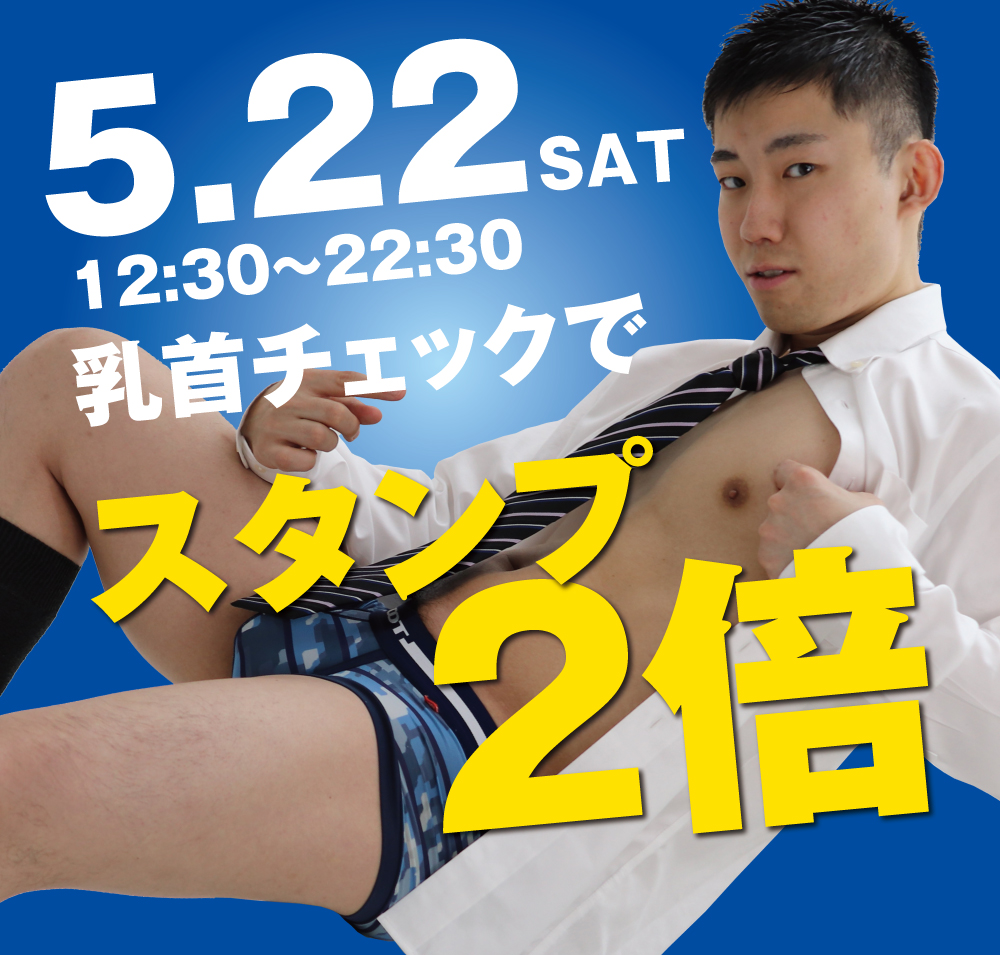 5/22(土)乳首チェックでスタンプ２倍！！