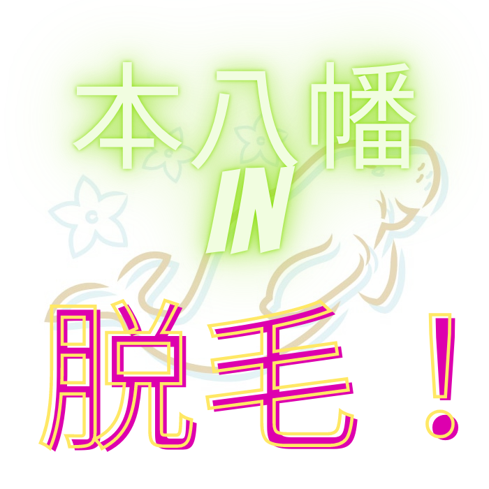 千葉県のメンズワクサーによる施術・・・。