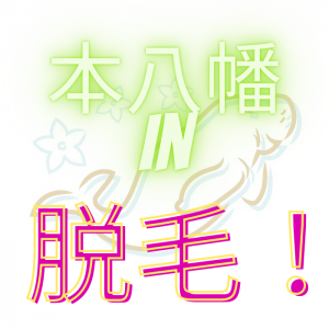 千葉県のメンズワクサーによる施術・・・。  - 700x700 273.5kb