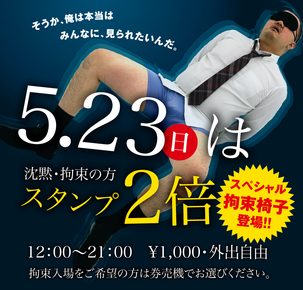 5/23(日)は沈黙・拘束でスタンプ２倍！！