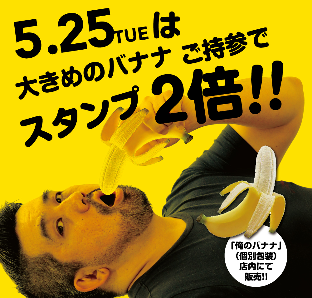 5/25(火)はBIGバナナ持参でスタンプ２倍！！
