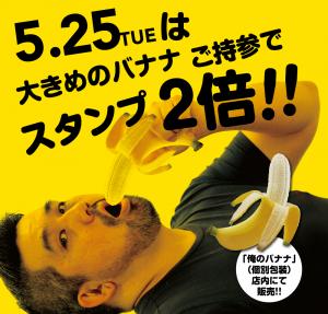 5/25(火)はBIGバナナ持参でスタンプ２倍！！ 1000x955 590.8kb