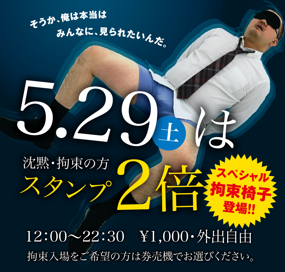 5/29(土)は沈黙・拘束でスタンプ2倍！！