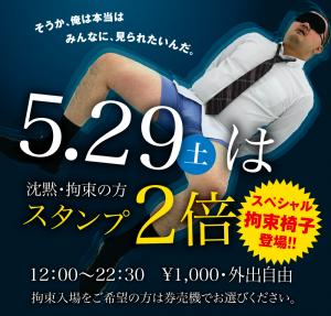 5/29(土)は沈黙・拘束でスタンプ2倍！！ 1000x955 524.3kb