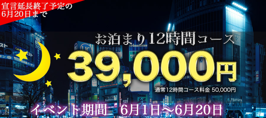 【期間：6月1日〜20日】12時間お泊まりコース割引イベント