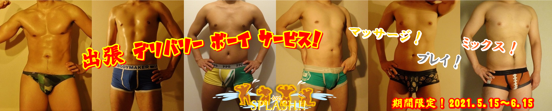 出張デリバリーボーイサービス！