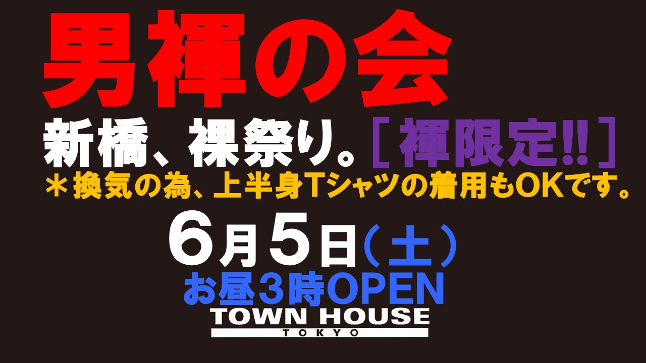 〈ノンアルコール営業〉「男褌の会」新橋、裸祭り。［褌限定!!］