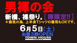 〈ノンアルコール営業〉「男褌の会」新橋、裸祭り。［褌限定!!］ 1280x720 126.1kb