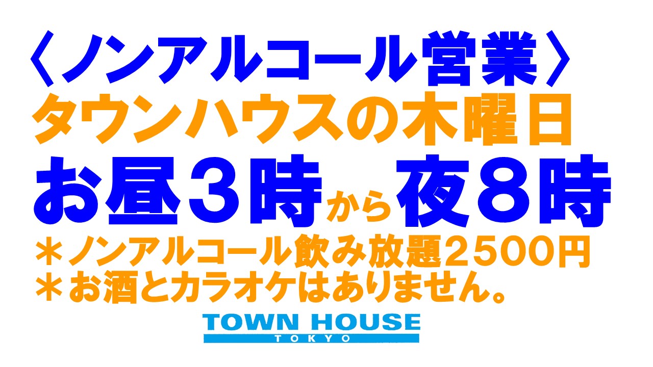 〈ノンアルコール営業〉タウンハウスの木曜日、平日はのんびりと乾杯!!