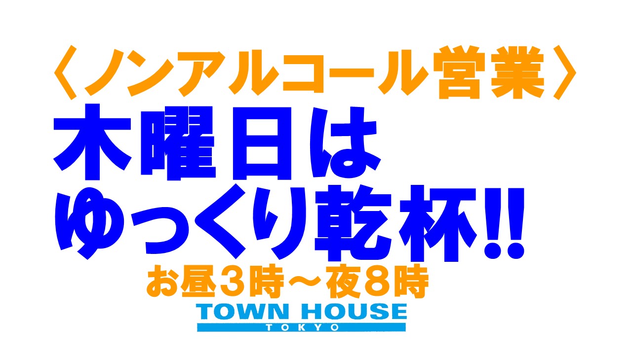 〈ノンアルコール営業〉タウンハウスの木曜日、平日はのんびりと乾杯!!