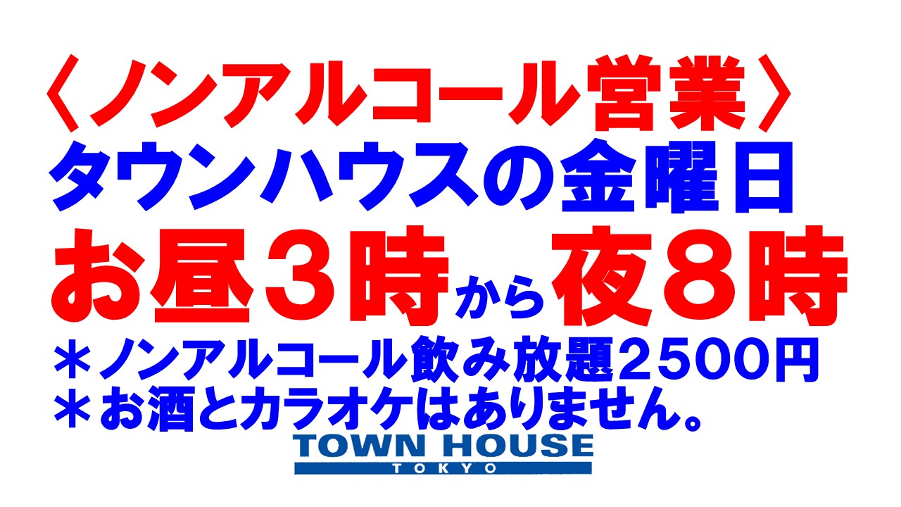 タウンハウスの金曜日、新橋リーマンと一緒に乾杯!!