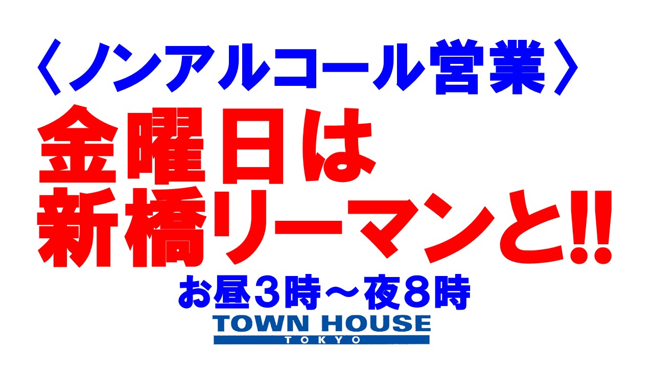 タウンハウスの金曜日、新橋リーマンと一緒に乾杯!!