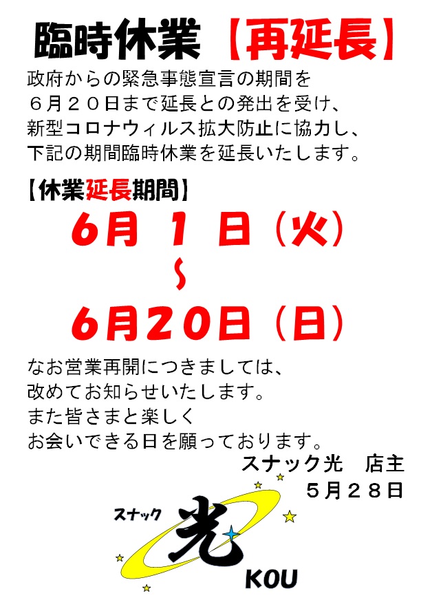 臨時休業【再延長】のお知らせ