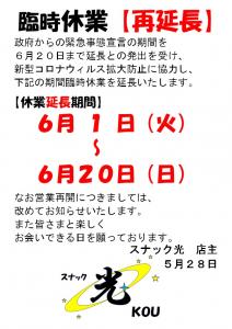 臨時休業【再延長】のお知らせ 628x888 147.3kb