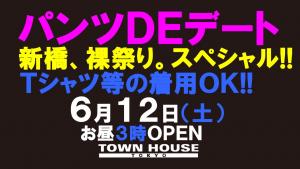 パンツＤＥデート　新橋、裸祭り。［スペシャル!!］ 1280x720 132.3kb