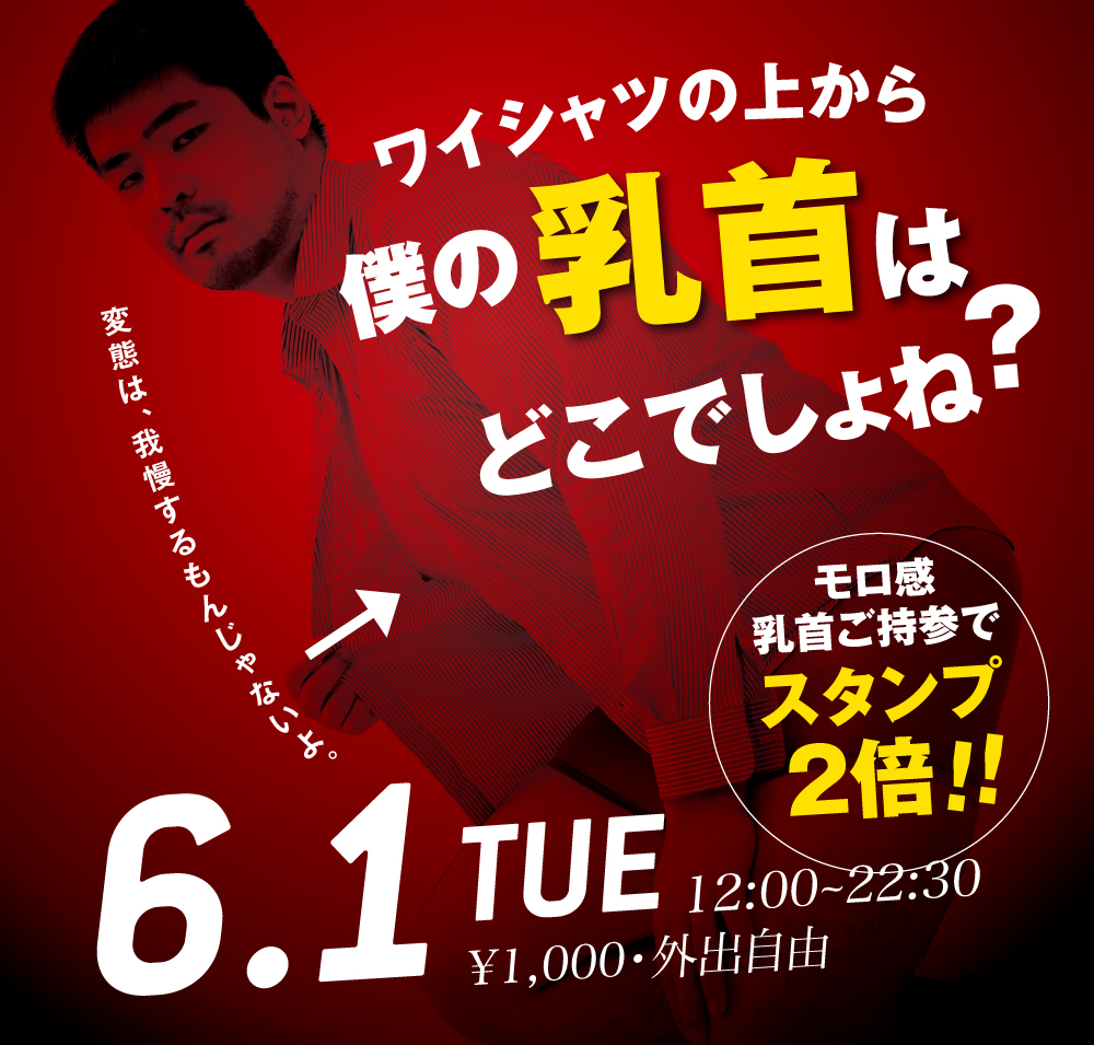 6/1（火）は「モロ感乳首の方優待企画」を開催