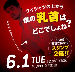 6/1（火）は「モロ感乳首の方優待企画」を開催 1000x955 609.5kb