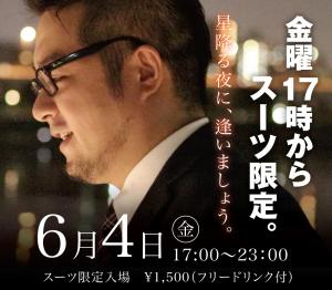 6/4(金)は「スーツ限定入場企画」を開催 1000x874 465kb