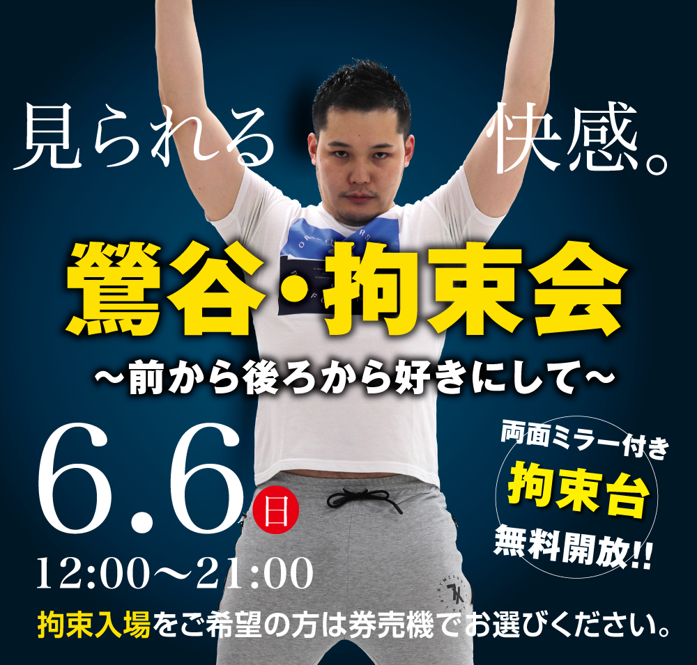 6/6(日)は「鶯谷・拘束会」を開催します