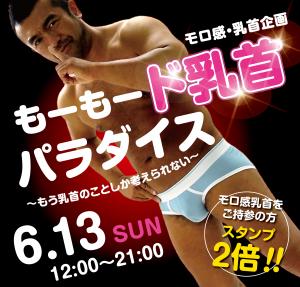 6/13（日）は「モロ感乳首の方優待企画」を開催します 2000x1910 1460.8kb