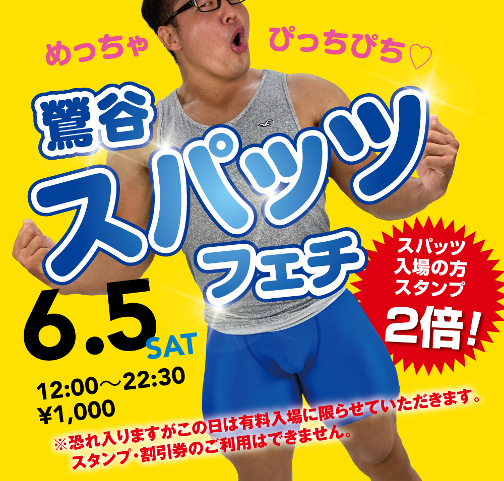 6/5（土）はスパッツでご来店の方優待企画