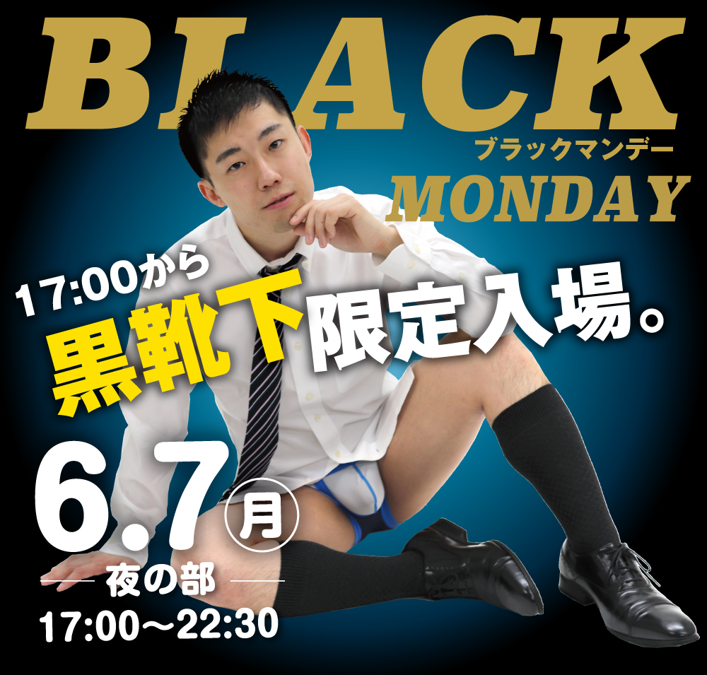 6/7(月)はお昼と夜の二部構成！「電マ&黒靴下企画」を開催します