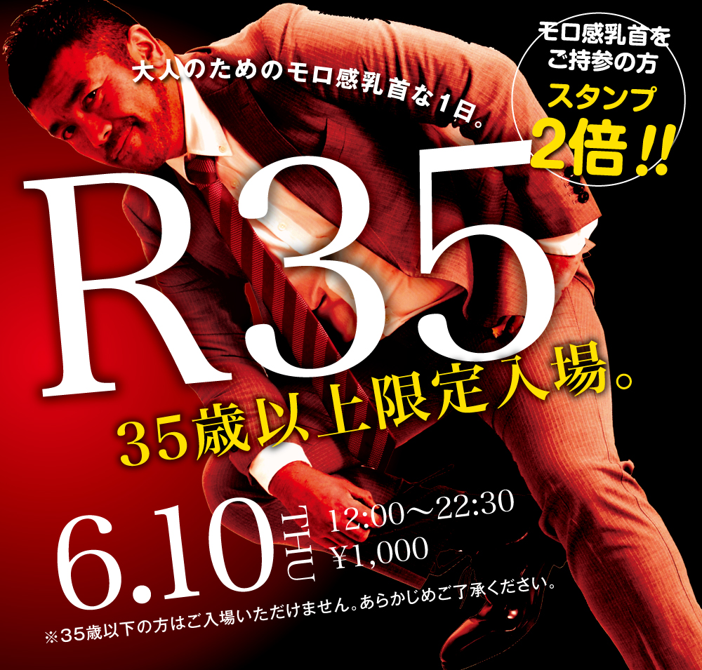 6/10（木）は「R35・35歳以上限定入場企画」を開催
