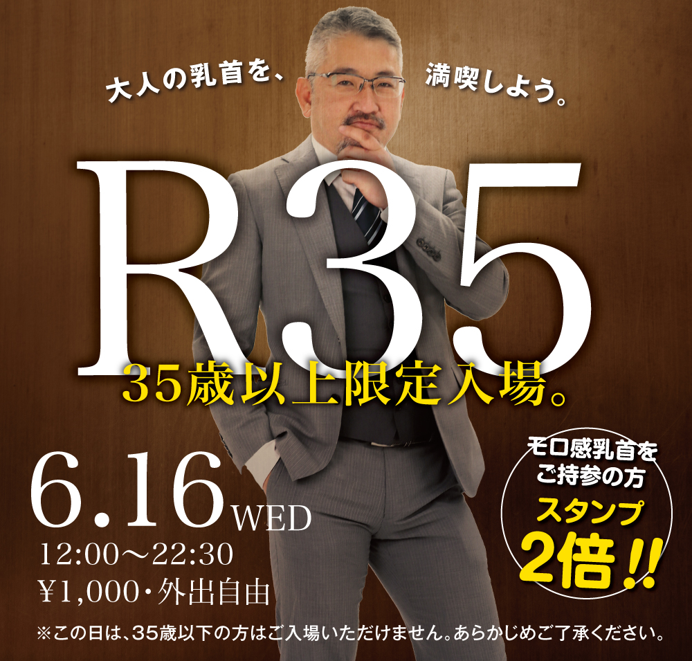 6/16（水）は「R35・35歳以上限定入場企画」を開催