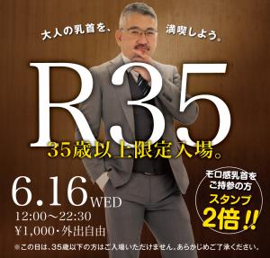 6/16（水）は「R35・35歳以上限定入場企画」を開催 1000x955 619kb