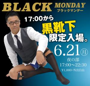 6/21(月)はお昼と夜の二部構成！「既婚パパ&黒靴下企画」を開催します 1000x955 491.1kb