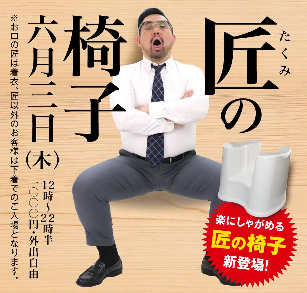 6/3（木）は「匠の椅子」を開催