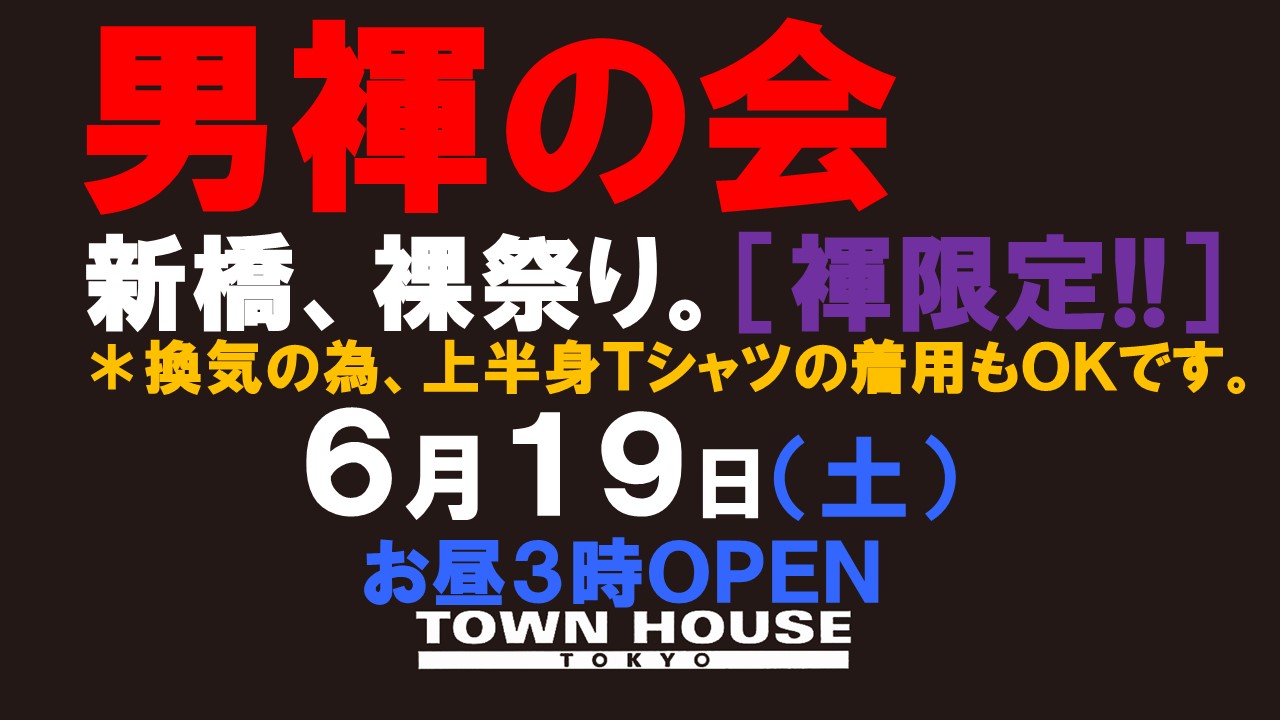 「男褌の会」新橋、裸祭り。［褌限定!!］