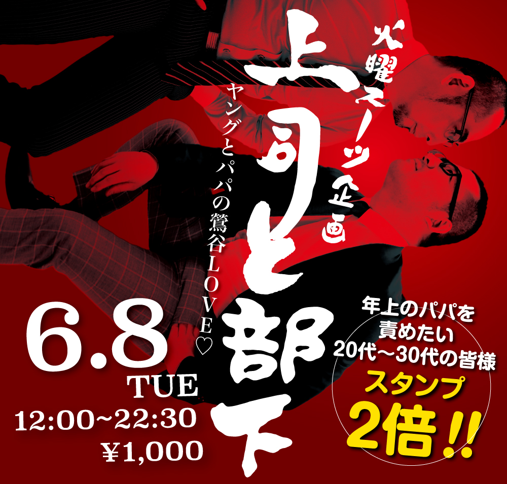 6/8(火)は「上司と部下」を開催。