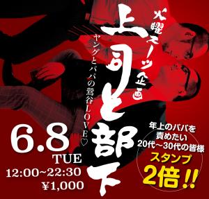 6/8(火)は「上司と部下」を開催。 1000x955 537.9kb