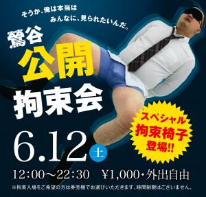 6/12(土)は「鶯谷・公開拘束会」を開催します 2000x1910 1392.9kb