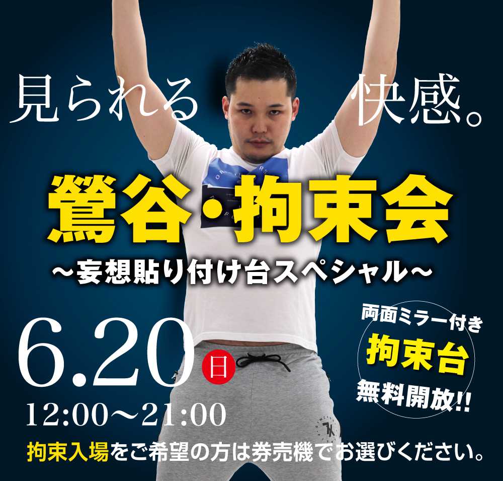 6/20(日)は「鶯谷・拘束会」を開催します