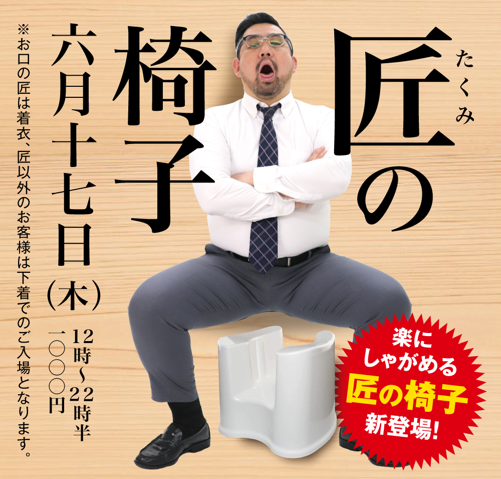 6/17（木）は「匠の椅子」を開催