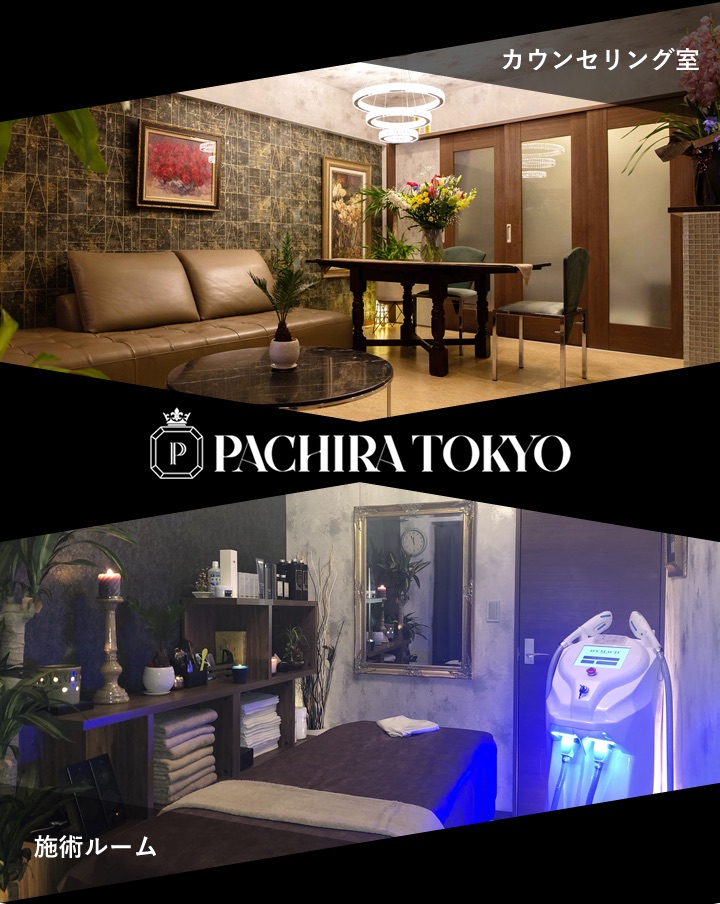 PACHIRA TOKYO✨西新宿にNew Open ★メンズ光脱毛&リラクゼーションサロン★ オープニングキャンペーン中🎉