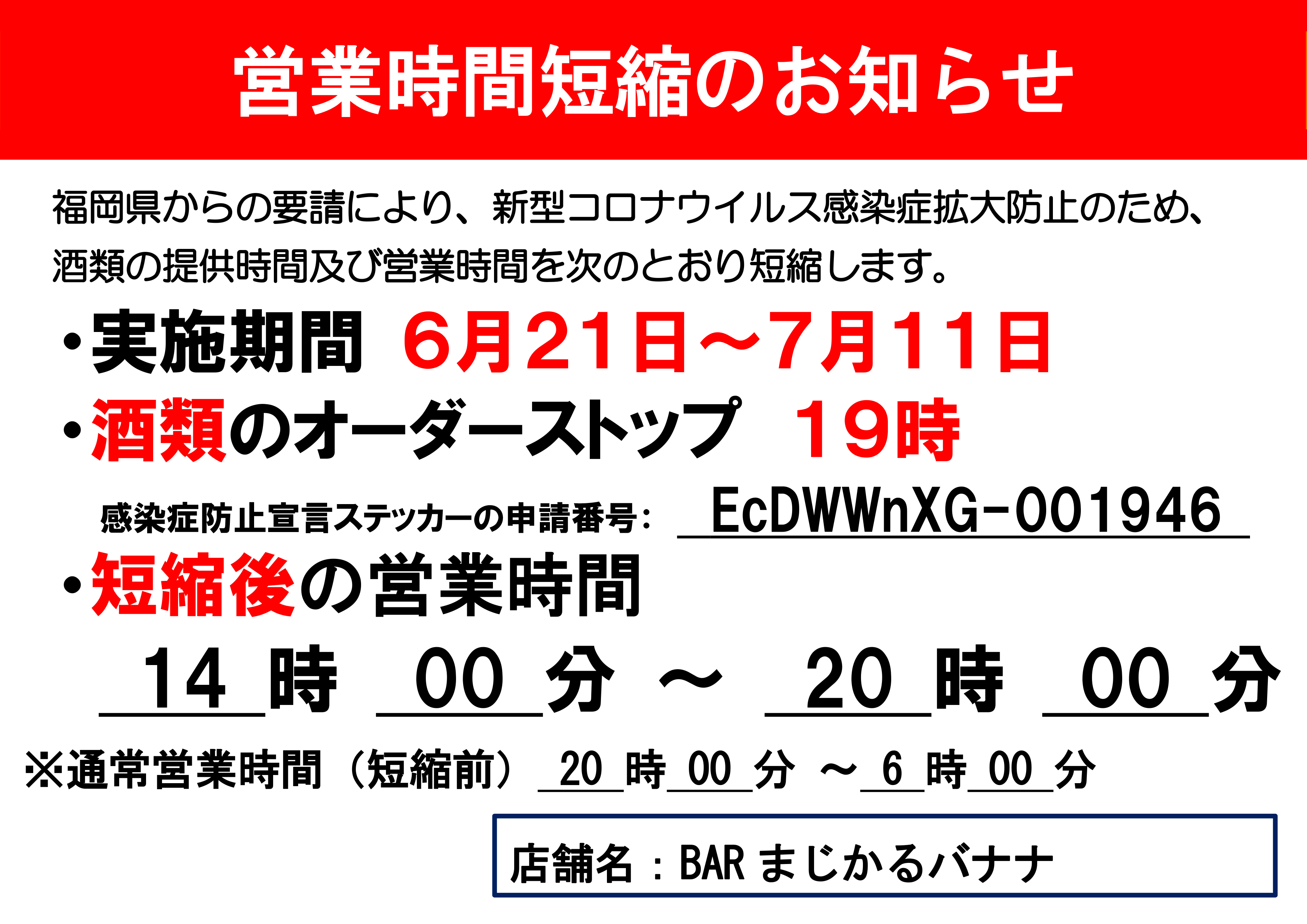 6/21～営業再開(時短営業)のお知らせ☆